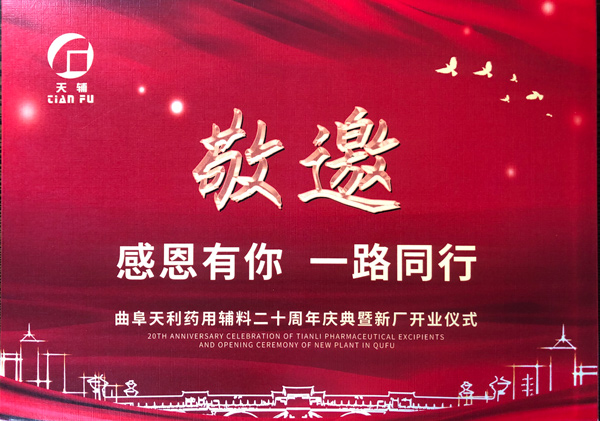 bat365中文官方网站受邀参加曲阜天利药用辅料二十周年庆典暨新厂开业仪式！